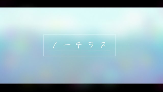 ノーチラス/戌亥床【MV】